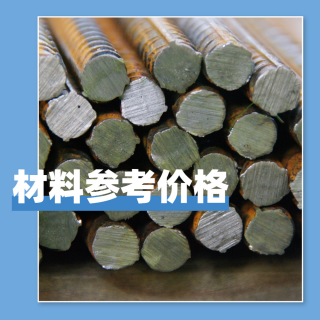 漳州202012材料參考價